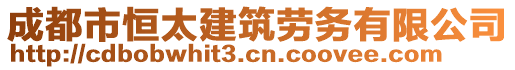成都市恒太建筑勞務有限公司