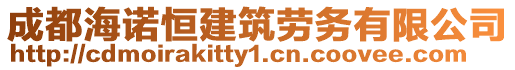 成都海諾恒建筑勞務(wù)有限公司