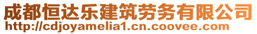 成都恒達(dá)樂建筑勞務(wù)有限公司