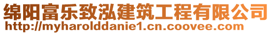 綿陽富樂致泓建筑工程有限公司