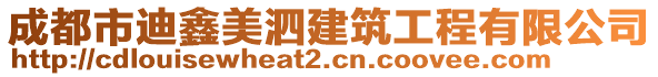 成都市迪鑫美泗建筑工程有限公司