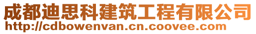 成都迪思科建筑工程有限公司