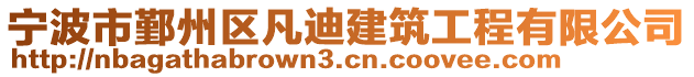 寧波市鄞州區(qū)凡迪建筑工程有限公司