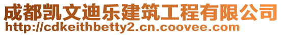 成都凱文迪樂建筑工程有限公司