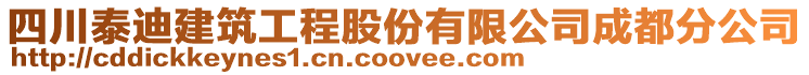 四川泰迪建筑工程股份有限公司成都分公司