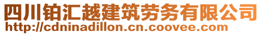 四川鉑匯越建筑勞務(wù)有限公司