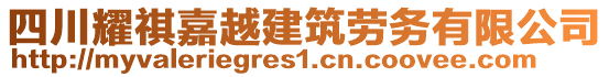 四川耀祺嘉越建筑勞務(wù)有限公司