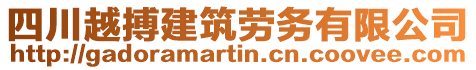 四川越搏建筑勞務(wù)有限公司