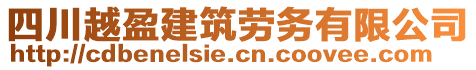 四川越盈建筑勞務(wù)有限公司