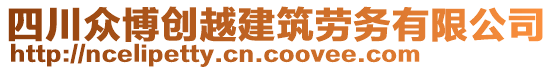 四川眾博創(chuàng)越建筑勞務有限公司