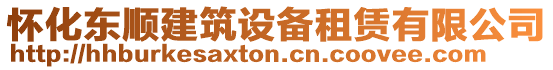 懷化東順建筑設備租賃有限公司