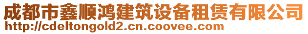 成都市鑫順鴻建筑設(shè)備租賃有限公司