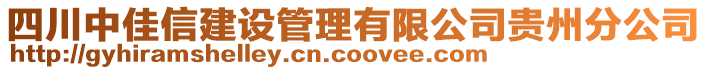 四川中佳信建設(shè)管理有限公司貴州分公司