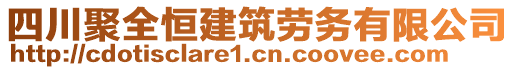 四川聚全恒建筑勞務(wù)有限公司