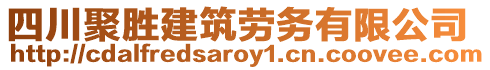 四川聚勝建筑勞務有限公司