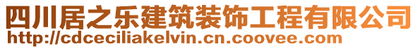 四川居之樂(lè)建筑裝飾工程有限公司