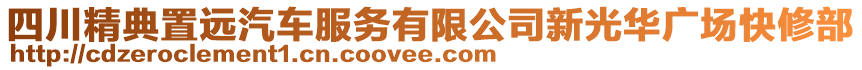 四川精典置遠(yuǎn)汽車服務(wù)有限公司新光華廣場(chǎng)快修部