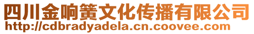 四川金響簧文化傳播有限公司