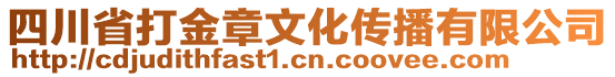 四川省打金章文化傳播有限公司