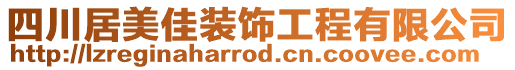 四川居美佳裝飾工程有限公司