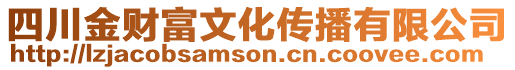 四川金財(cái)富文化傳播有限公司