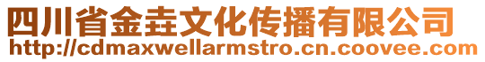 四川省金垚文化傳播有限公司