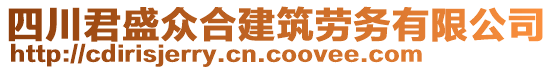 四川君盛眾合建筑勞務(wù)有限公司