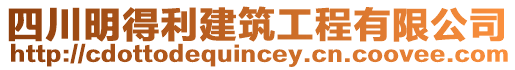 四川明得利建筑工程有限公司