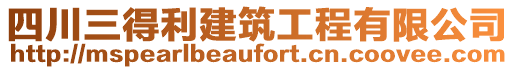 四川三得利建筑工程有限公司