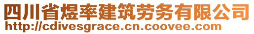 四川省煜率建筑勞務有限公司