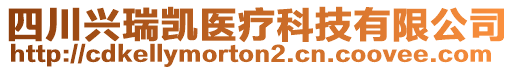 四川興瑞凱醫(yī)療科技有限公司