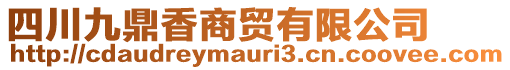 四川九鼎香商貿有限公司