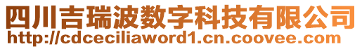 四川吉瑞波數(shù)字科技有限公司