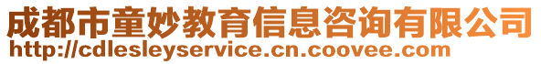 成都市童妙教育信息咨詢有限公司