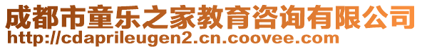 成都市童樂之家教育咨詢有限公司