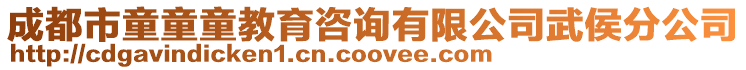成都市童童童教育咨詢有限公司武侯分公司