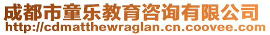 成都市童樂教育咨詢有限公司
