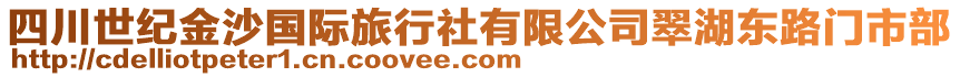 四川世紀(jì)金沙國際旅行社有限公司翠湖東路門市部