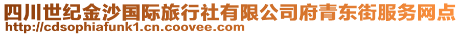 四川世紀(jì)金沙國際旅行社有限公司府青東街服務(wù)網(wǎng)點(diǎn)