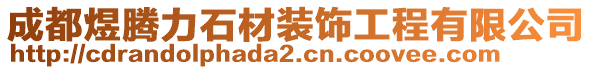 成都煜騰力石材裝飾工程有限公司