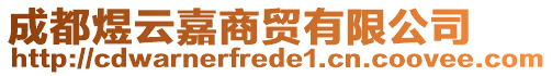 成都煜云嘉商貿(mào)有限公司