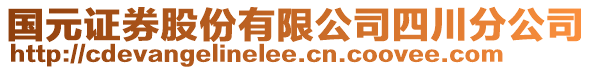 國(guó)元證券股份有限公司四川分公司