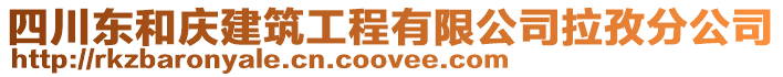 四川東和慶建筑工程有限公司拉孜分公司