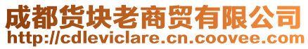 成都貨塊老商貿有限公司