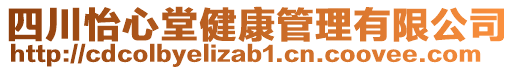 四川怡心堂健康管理有限公司