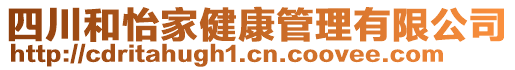 四川和怡家健康管理有限公司