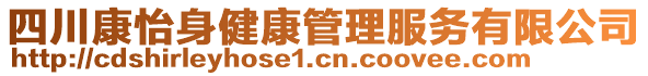 四川康怡身健康管理服務(wù)有限公司