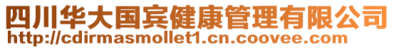 四川華大國賓健康管理有限公司