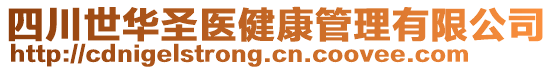 四川世華圣醫(yī)健康管理有限公司