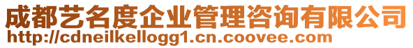 成都藝名度企業(yè)管理咨詢有限公司